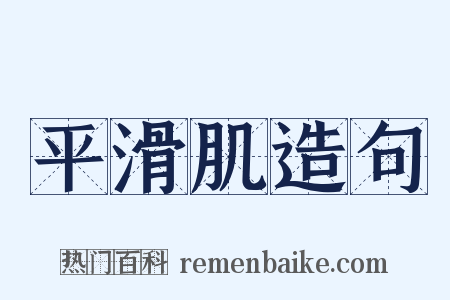 平滑肌造句是什么意思的图片